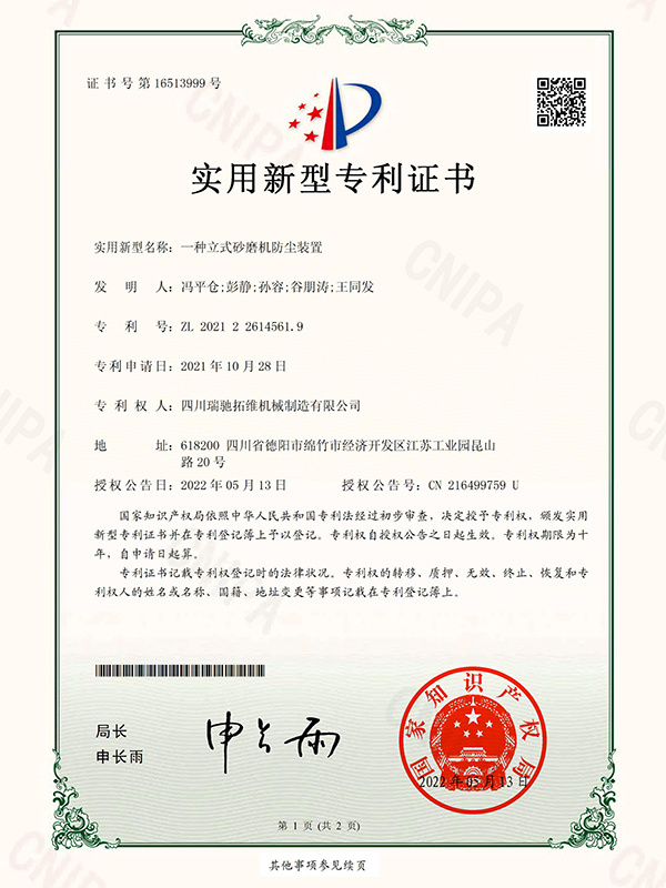 一种立式砂磨机防尘装置电子证书