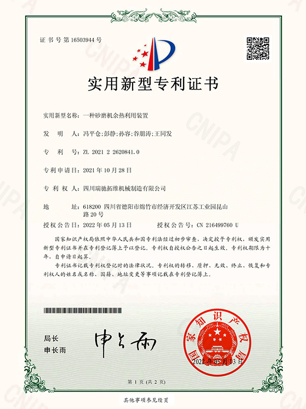 一种砂磨机余热利用装置电子证书