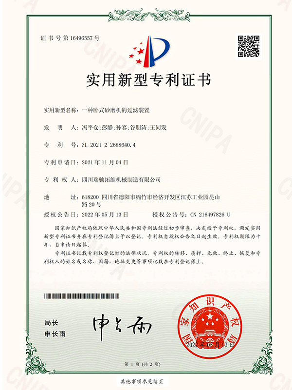 一种卧式砂磨机的过滤装置电子证书