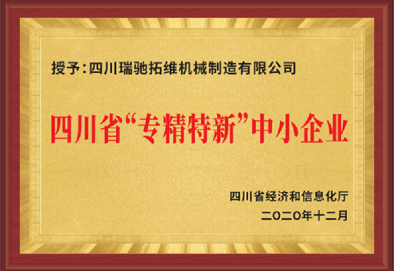 四川省“专精特新”中小企业