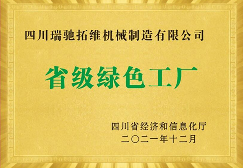 省级绿色工厂