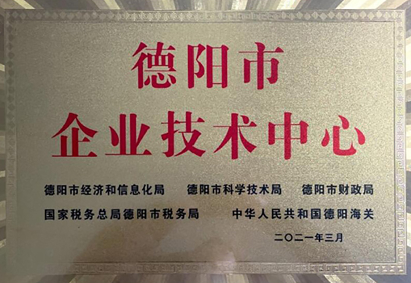 德阳市企业技术中心