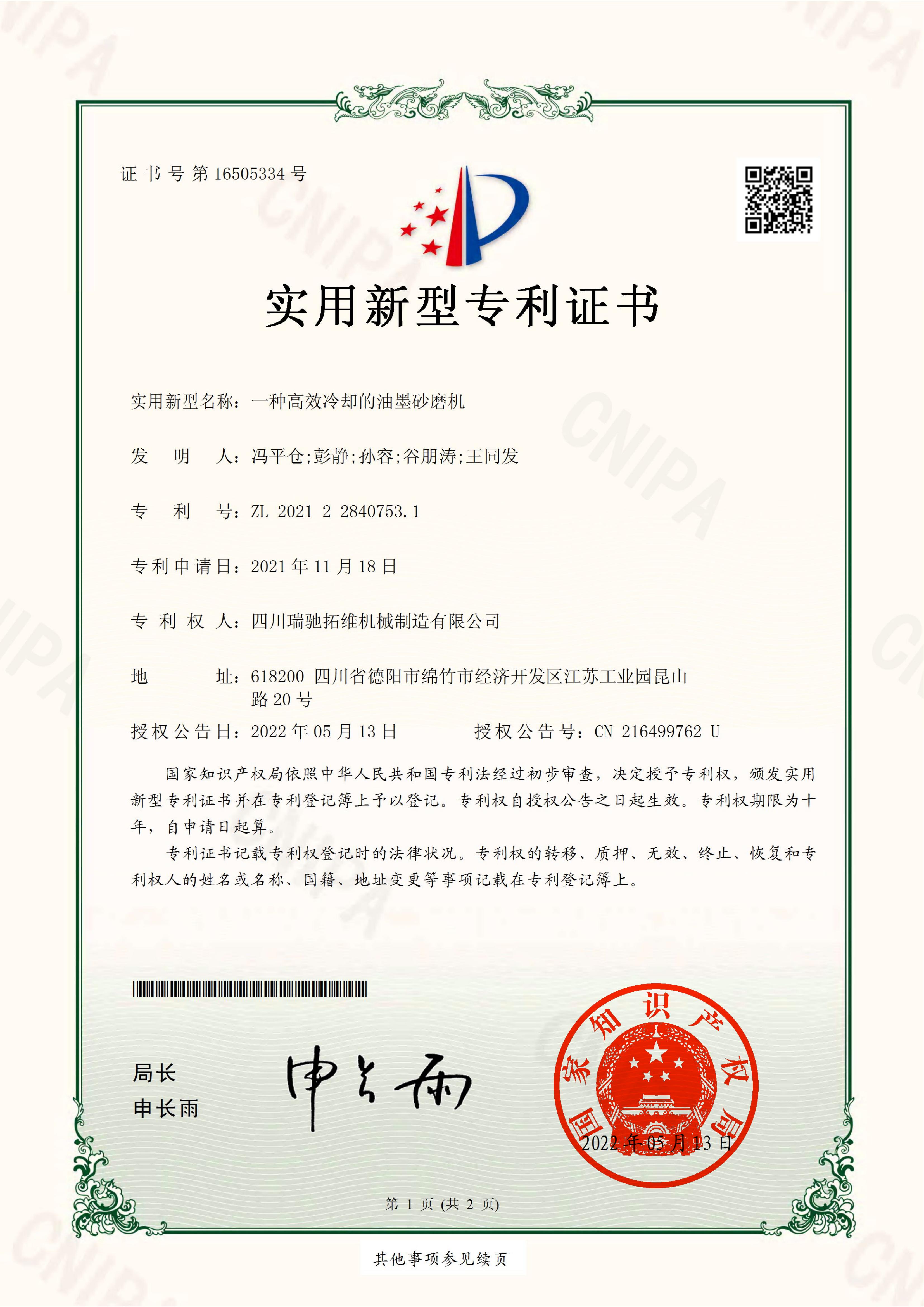 一种高效冷却的油墨砂磨机电子证书