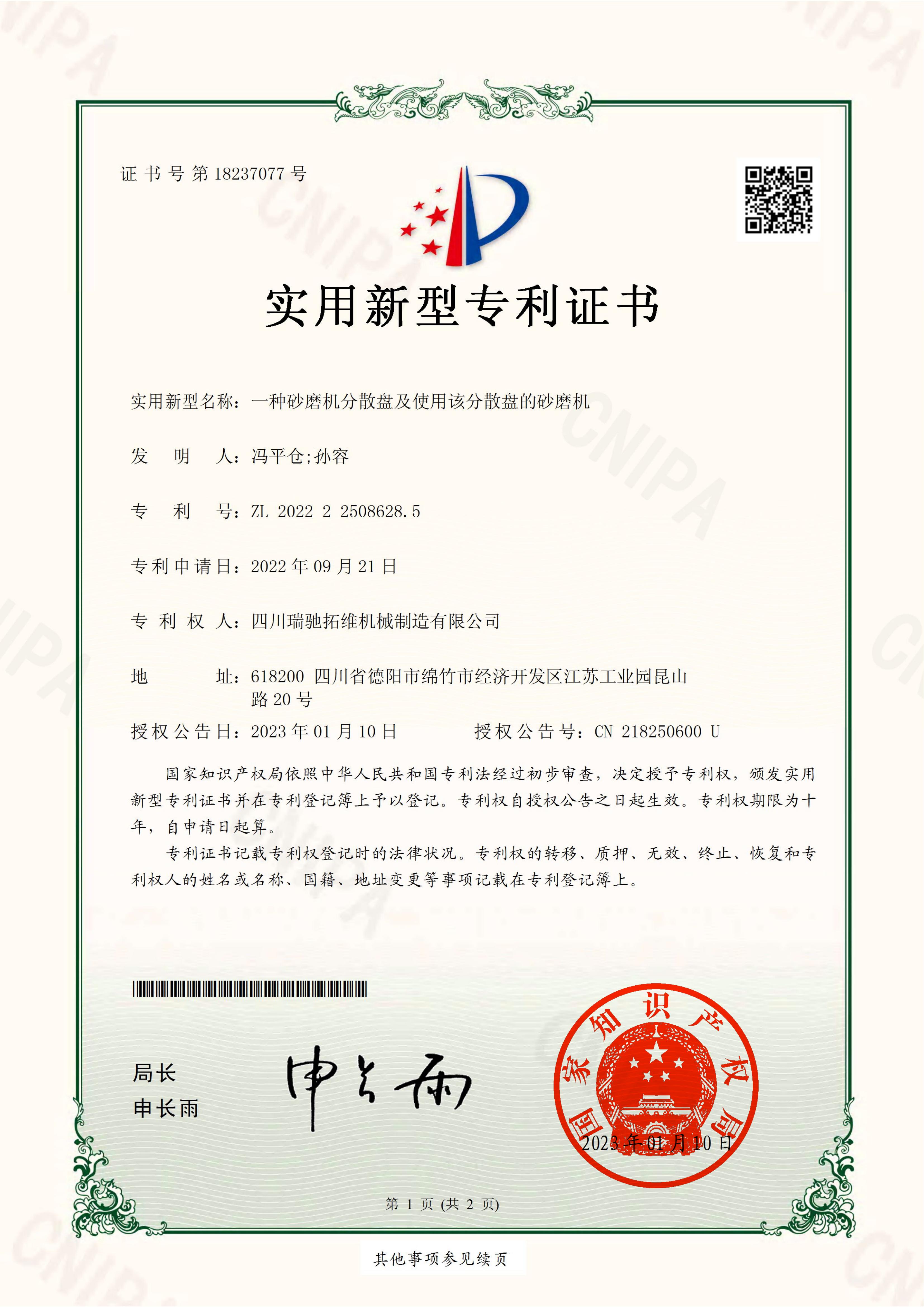 一种砂磨机分散盘及使用该分散盘的砂磨机电子证书