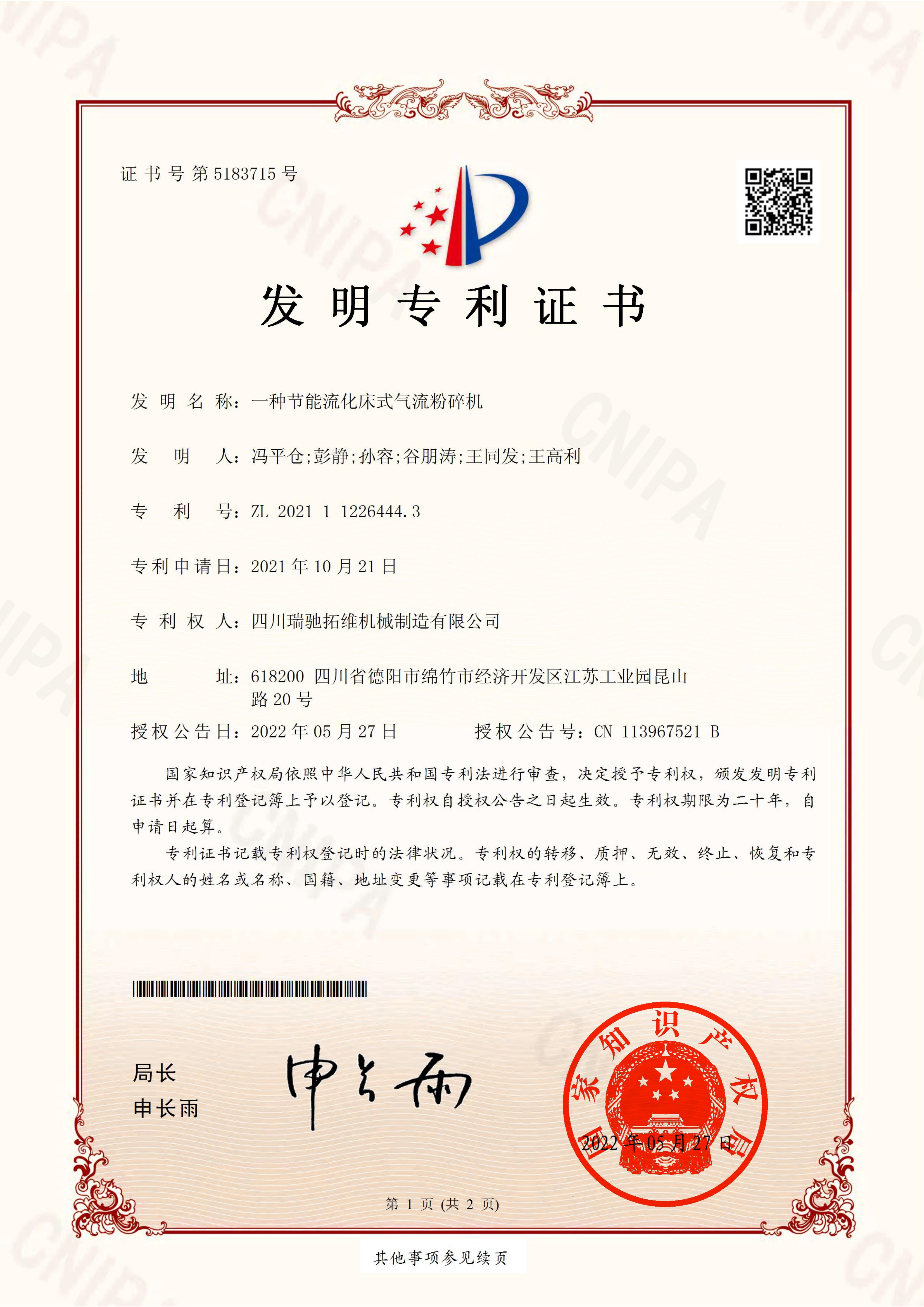 一种节能流化床式气流粉碎机电子证书