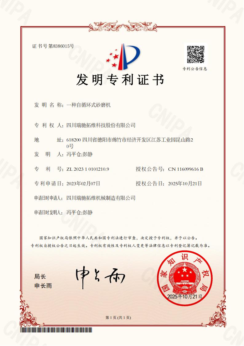 一种自循环式砂磨机电子证书