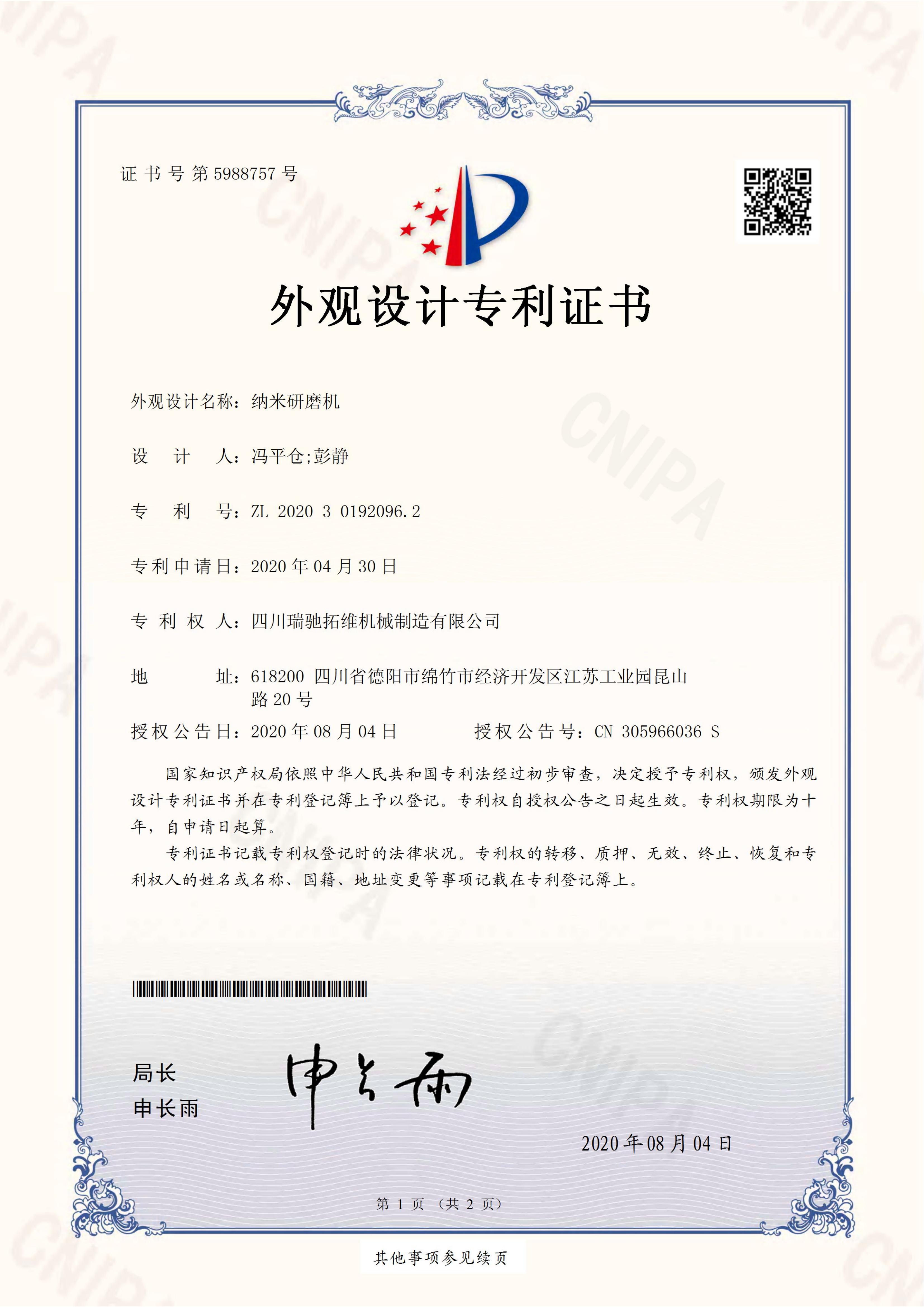 外观设计专利纳米研磨机