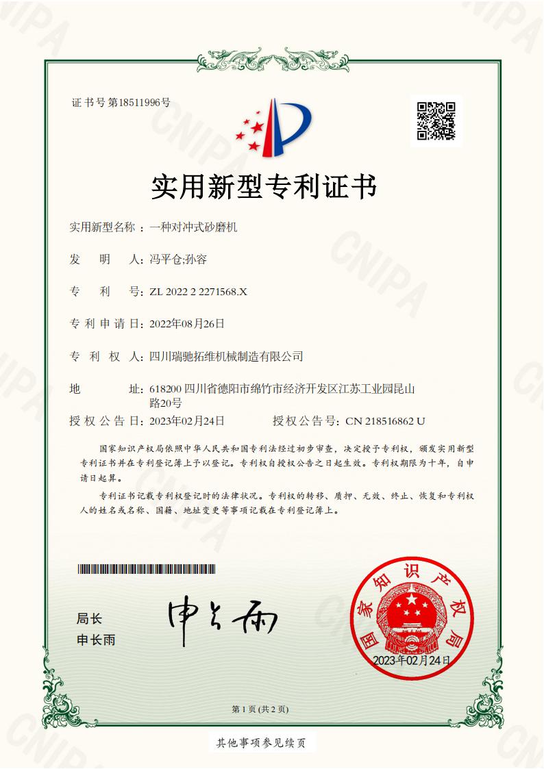 202222271568X一种对冲式砂磨机电子证书_01.jpg