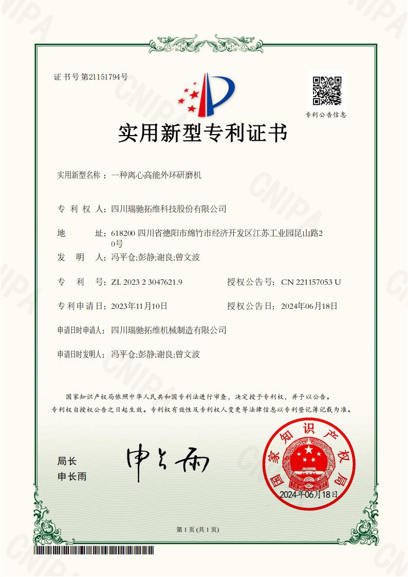 2023230476219一种离心高能外环研磨机电子证书(4)_01.jpg