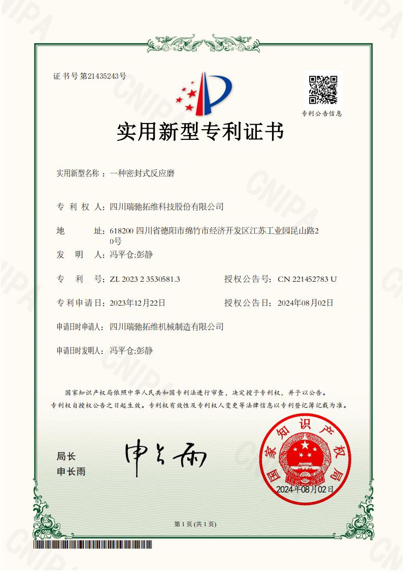 2023235305813一种密封式反应磨电子证书_01.jpg