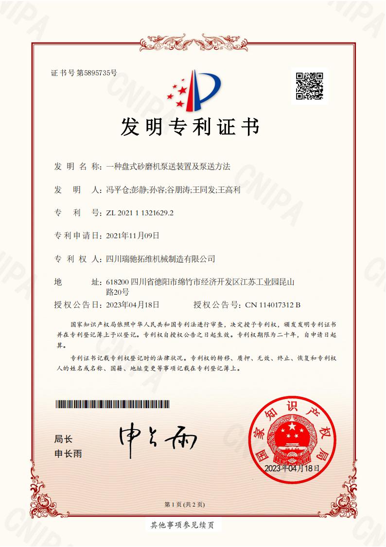 发明2021113216292一种盘式砂磨机泵送装置及泵送方法电子证书_01.jpg