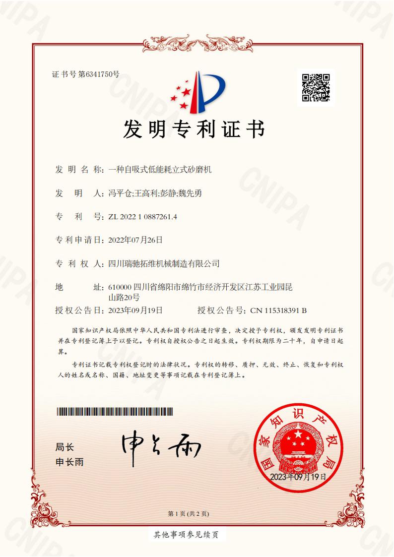 发明2022108872614一种自吸式低能耗立式砂磨机_01.jpg